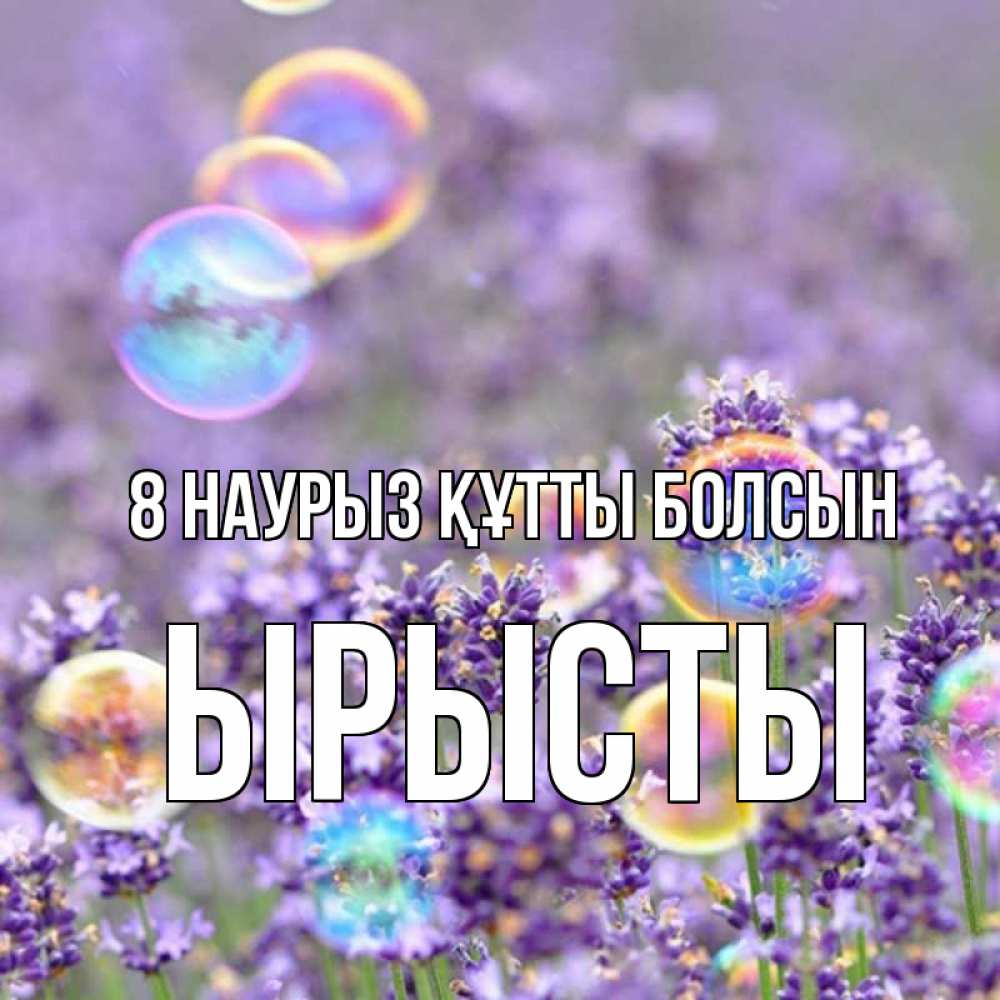 Күн сайын ашық хат с именем, ЫРЫСТЫ 8 наурыз құтты болсын цветы Онлайн тегін жүктеп алу тілектері бар керемет карта 
