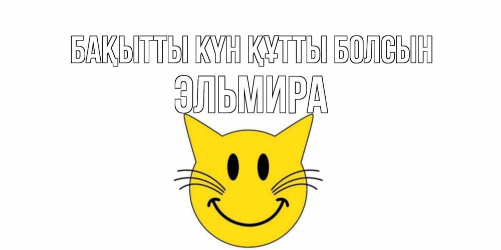 Күн сайын ашық хат с именем, Эльмира Бақытты күн құтты болсын кот, улыбка Онлайн тегін жүктеп алу тілектері бар керемет карта 