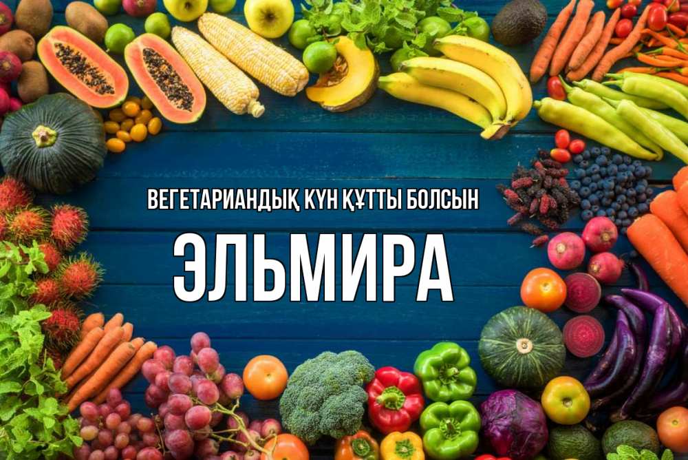 Күн сайын ашық хат с именем, Эльмира Вегетариандық күн құтты болсын день вегана Онлайн тегін жүктеп алу тілектері бар керемет карта 