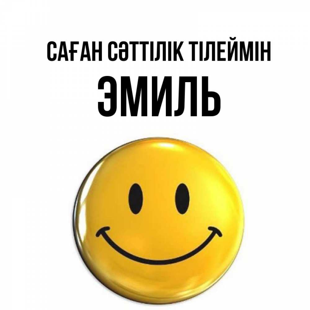 Күн сайын ашық хат с именем, Эмиль Саған сәттілік тілеймін для поднятия настроения открытки на каждый день Онлайн тегін жүктеп алу тілектері бар керемет карта 