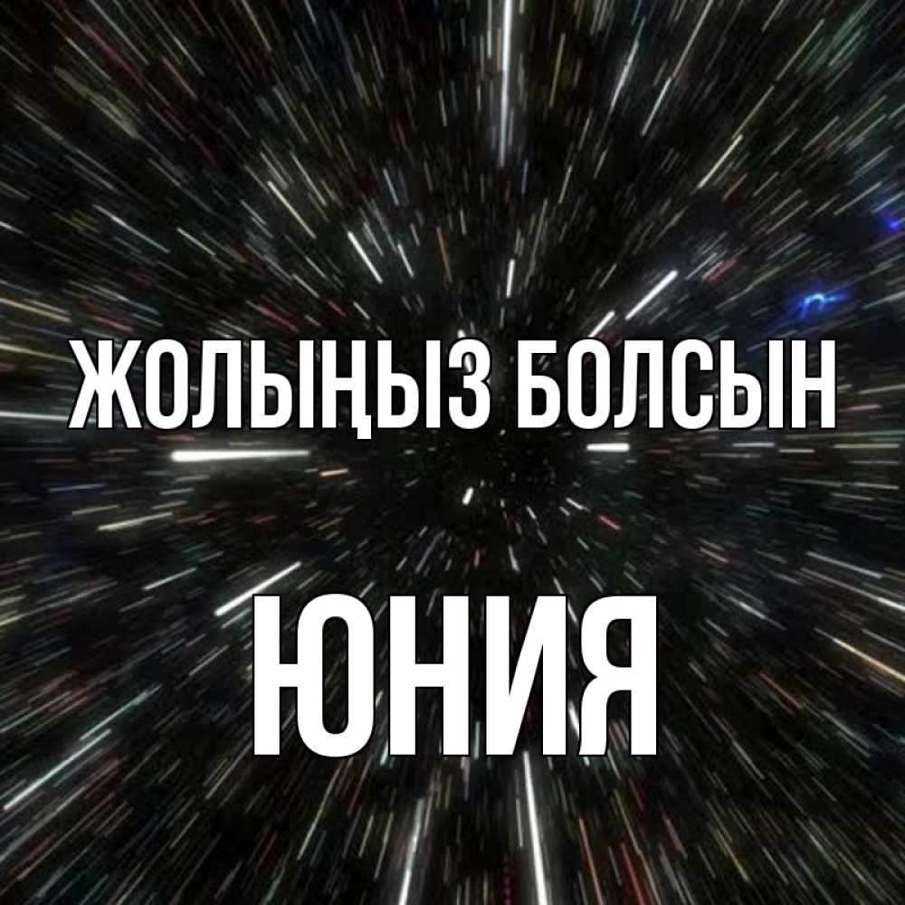 Күн сайын ашық хат с именем, Юния Жолыңыз болсын туннель Онлайн тегін жүктеп алу тілектері бар керемет карта 