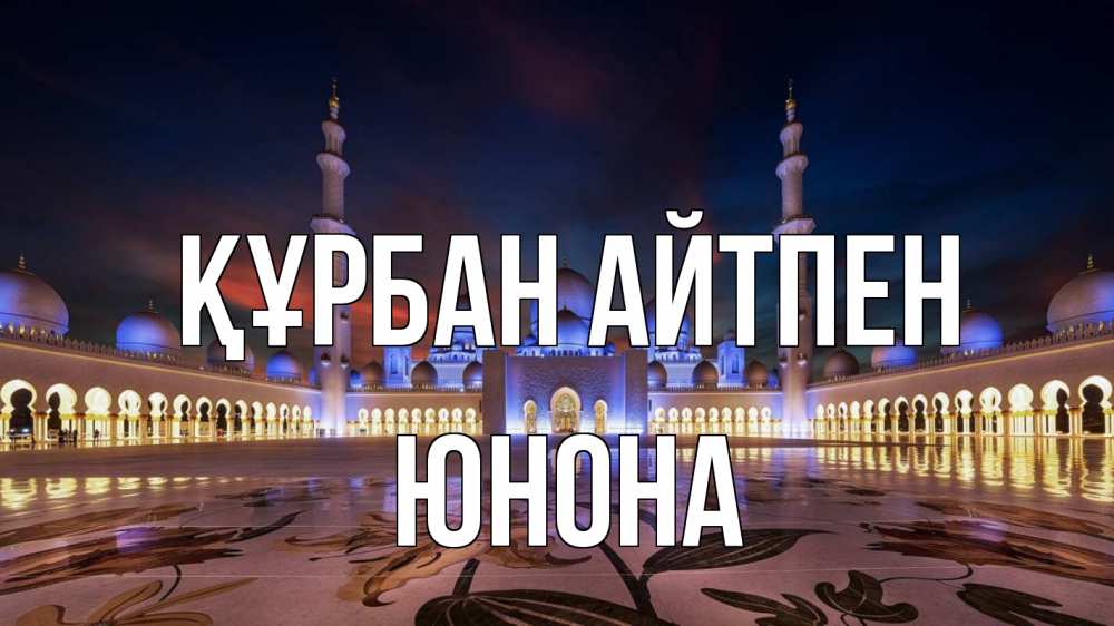 Күн сайын ашық хат с именем, Юнона Құрбан айтпен мечеть Онлайн тегін жүктеп алу тілектері бар керемет карта 