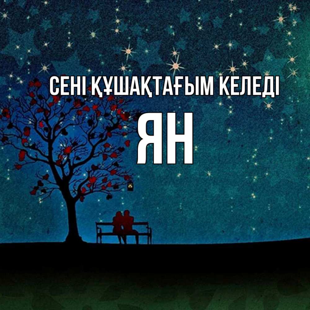 Күн сайын ашық хат с именем, Ян сені құшақтағым келеді много звезд Онлайн тегін жүктеп алу тілектері бар керемет карта 