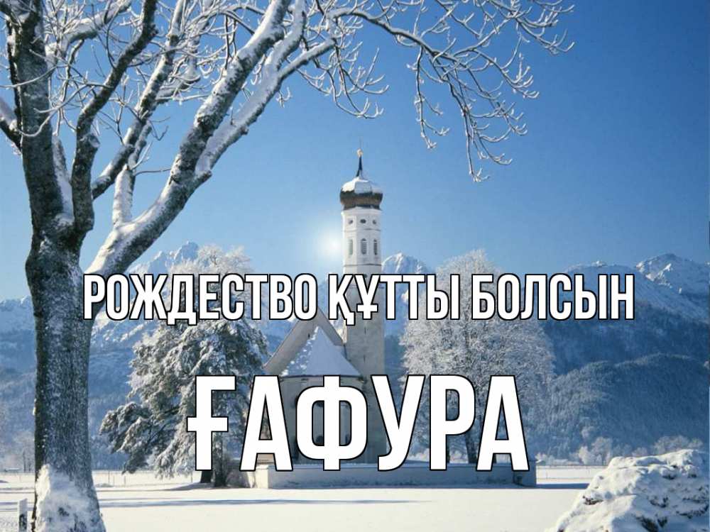 Күн сайын ашық хат с именем, ҒАФУРА Рождество құтты болсын зима, храм, костел Онлайн тегін жүктеп алу тілектері бар керемет карта 