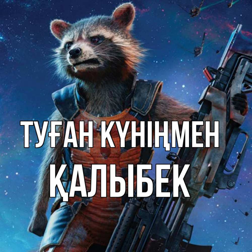 Күн сайын ашық хат с именем, Қалыбек Туған күніңмен реактивный Рокета Онлайн тегін жүктеп алу тілектері бар керемет карта 
