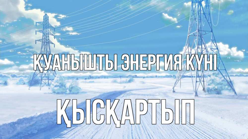 Күн сайын ашық хат с именем, Қысқартып Қуанышты энергия күні Лэп зима снег Онлайн тегін жүктеп алу тілектері бар керемет карта 