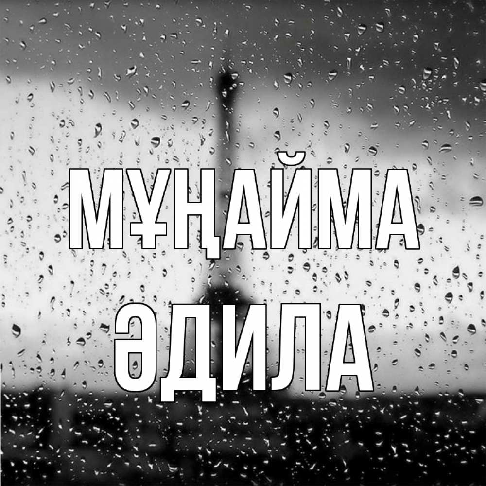 Күн сайын ашық хат с именем, ӘДИЛА Мұңайма Париж и Эйфелева башня Онлайн тегін жүктеп алу тілектері бар керемет карта 