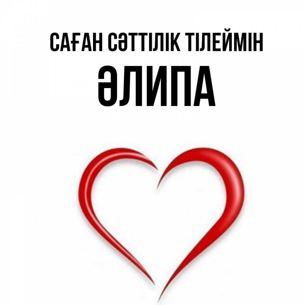 Күн сайын ашық хат с именем, ӘЛИПА Саған сәттілік тілеймін для удачливых людей Онлайн тегін жүктеп алу тілектері бар керемет карта 