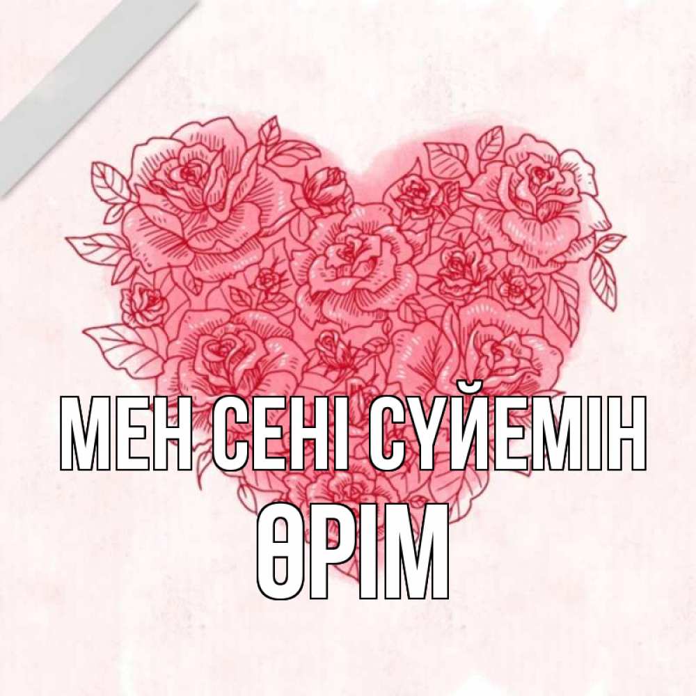 Күн сайын ашық хат с именем, ӨРІМ Мен сені сүйемін узоры Онлайн тегін жүктеп алу тілектері бар керемет карта 