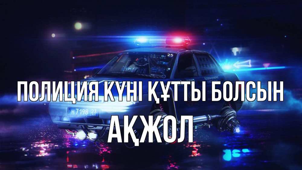 Картинка Полиция күні құтты болсын, Ақжол