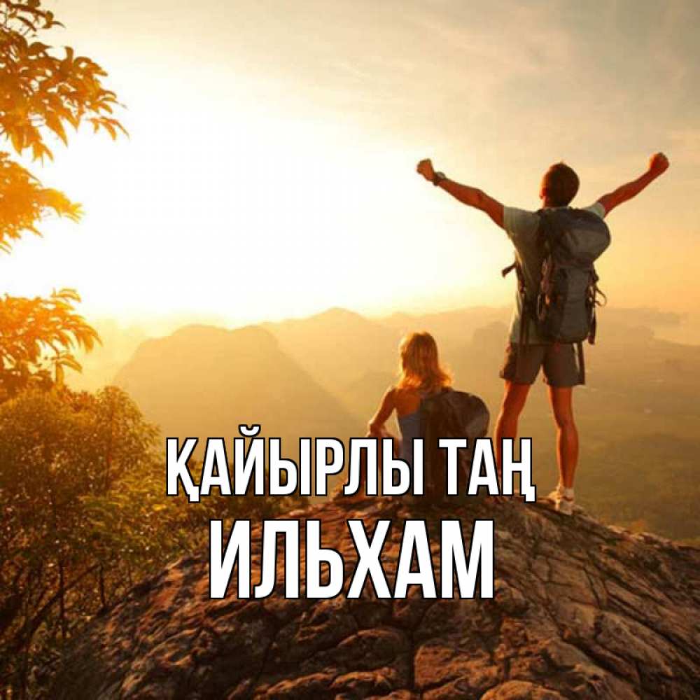 Күн сайын ашық хат с именем, Ильхам Қайырлы таң утро в горах Онлайн тегін жүктеп алу тілектері бар керемет карта 