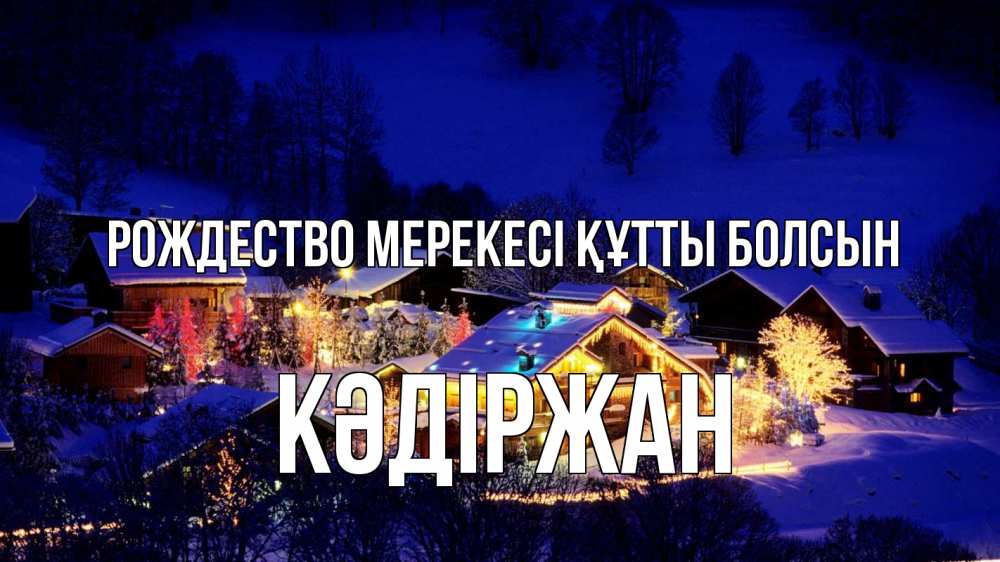 Картинка Рождество мерекесі құтты болсын, Кәдіржан