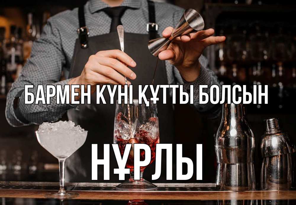 Картинка бармен күні құтты болсын, НҰРЛЫ