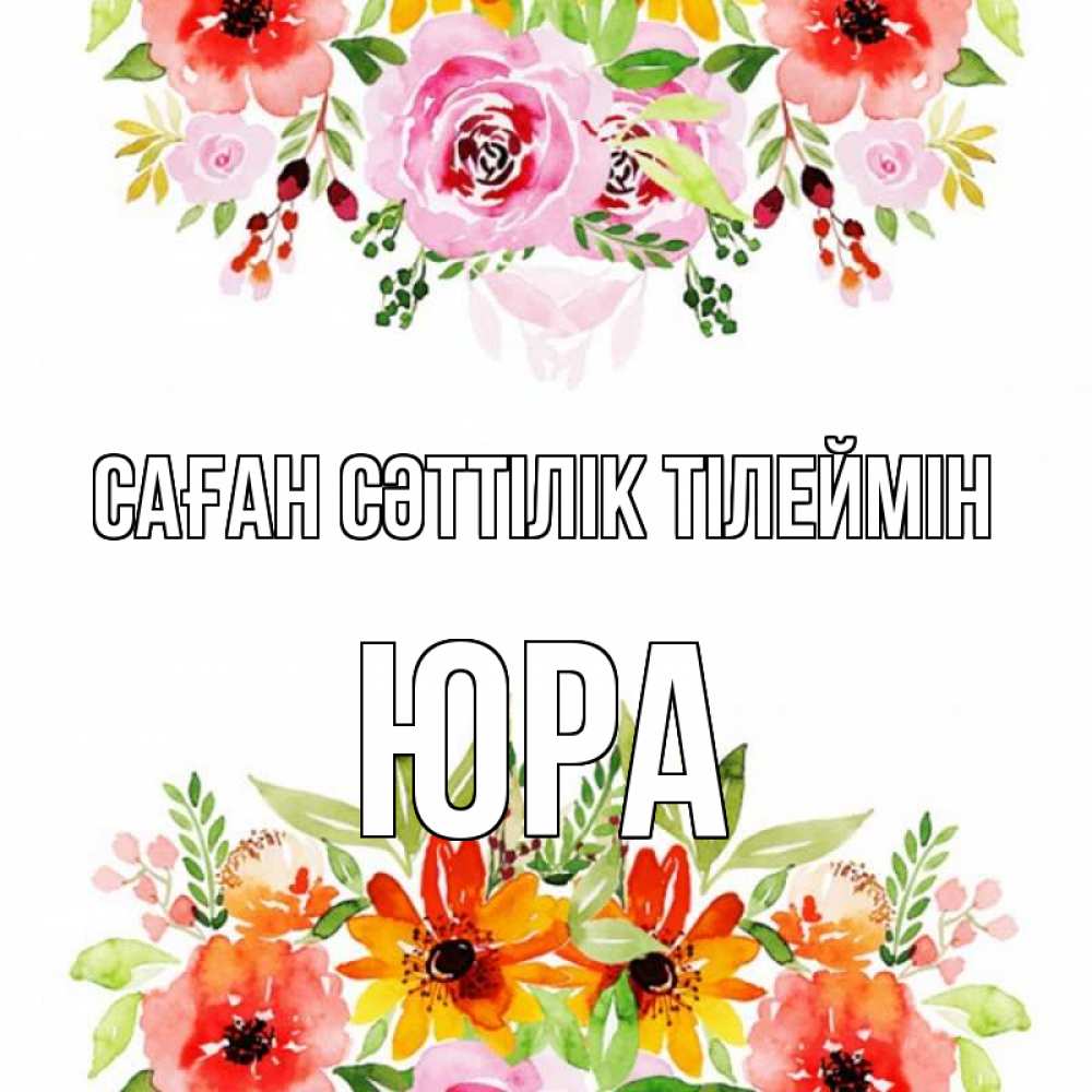 Күн сайын ашық хат с именем, Юра Саған сәттілік тілеймін открытка с цветами акварелью Онлайн тегін жүктеп алу тілектері бар керемет карта 