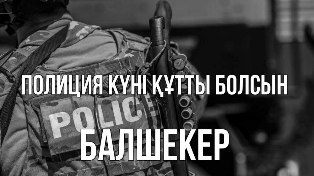 Картинка Полиция күні құтты болсын, БАЛШЕКЕР
