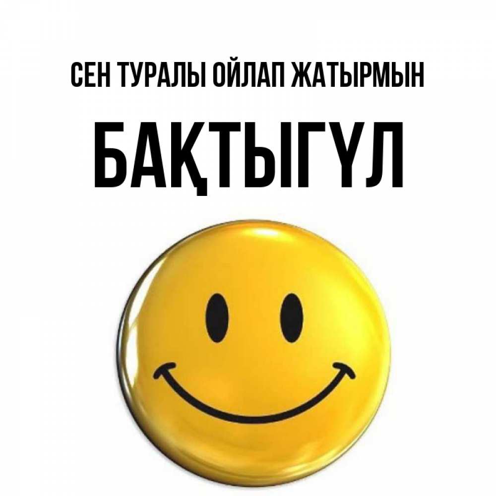 Картинка Сен туралы ойлап жатырмын, БАҚТЫГҮЛ