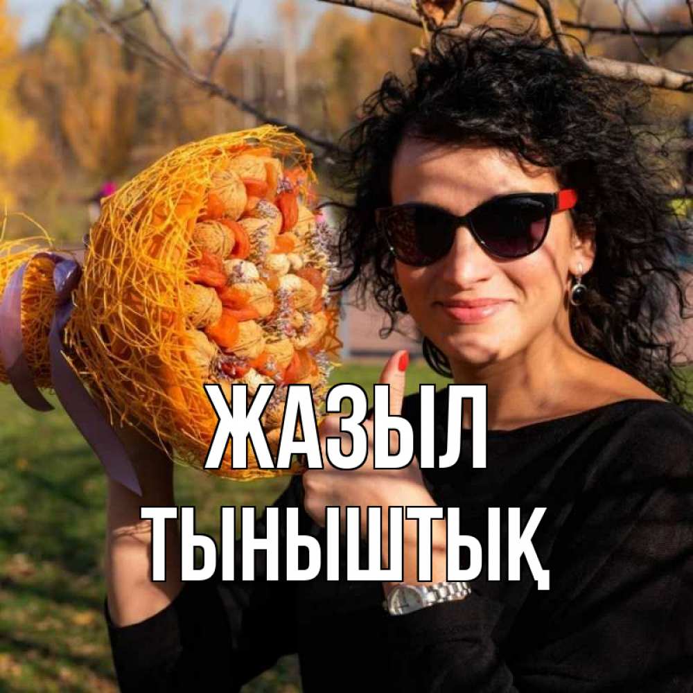 Күн сайын ашық хат с именем, ТЫНЫШТЫҚ Жазыл что то там у нее в букете Онлайн тегін жүктеп алу тілектері бар керемет карта 