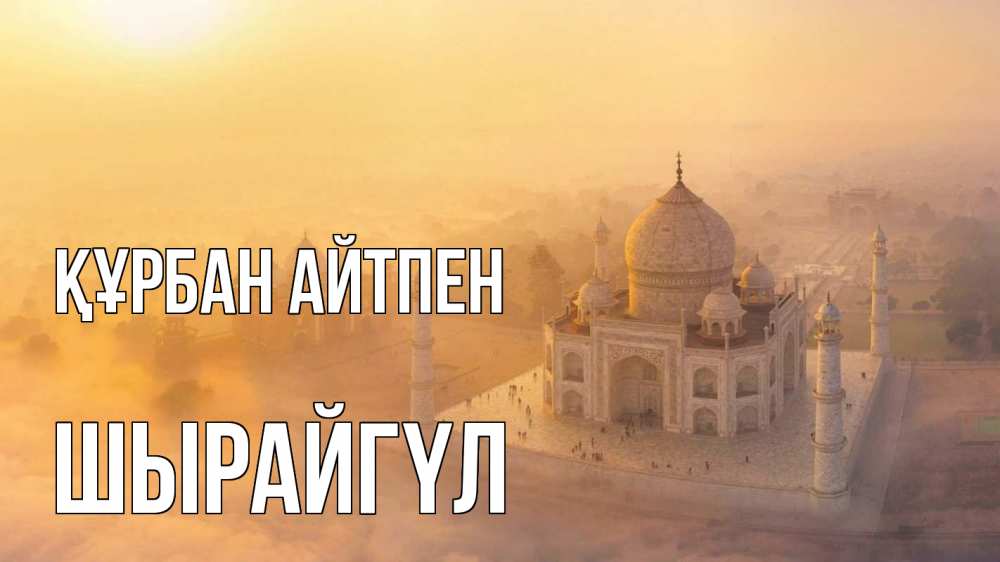 Картинка Құрбан айтпен, ШЫРАЙГҮЛ