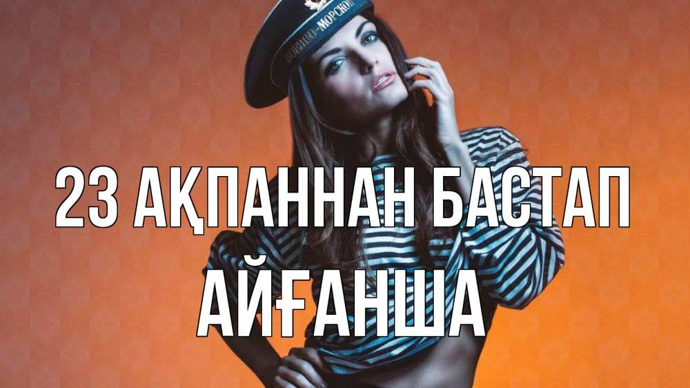 Картинка 23 ақпаннан бастап, АЙҒАНША