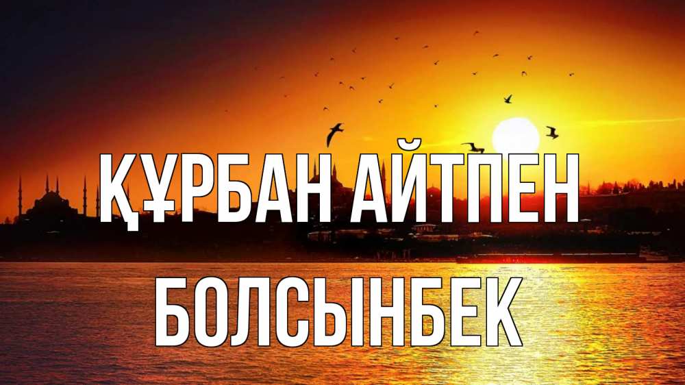 Картинка Құрбан айтпен, Болсынбек