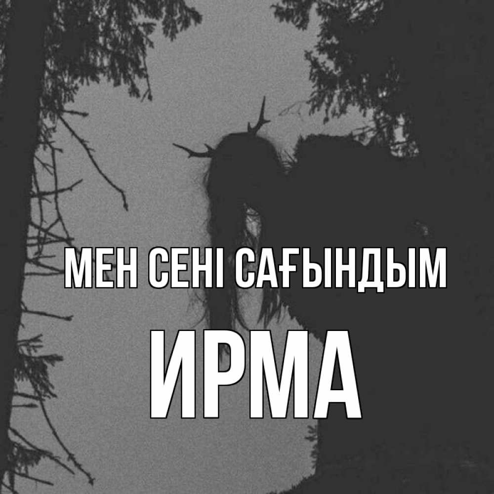 Күн сайын ашық хат с именем, Ирма Мен сені сағындым пугаю Онлайн тегін жүктеп алу тілектері бар керемет карта 