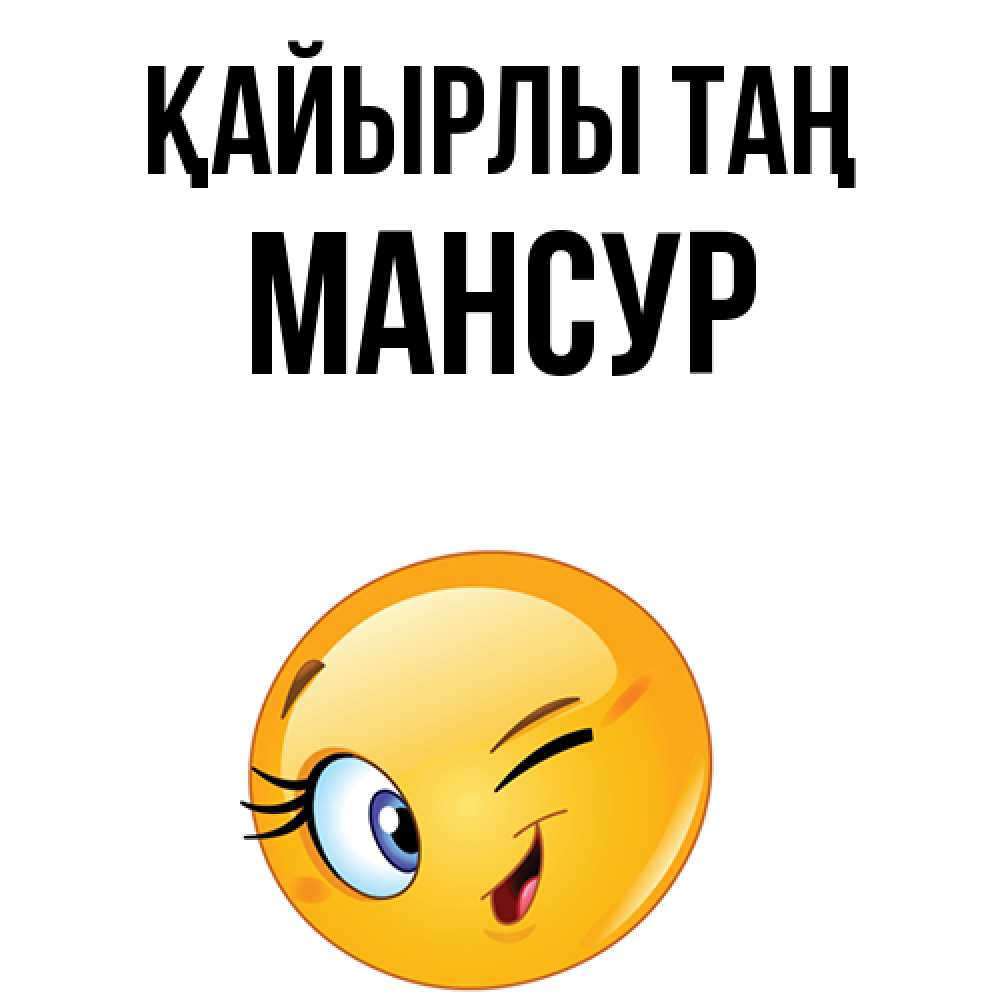 Күн сайын ашық хат с именем, Мансур Қайырлы таң хорошее настроение Онлайн тегін жүктеп алу тілектері бар керемет карта 