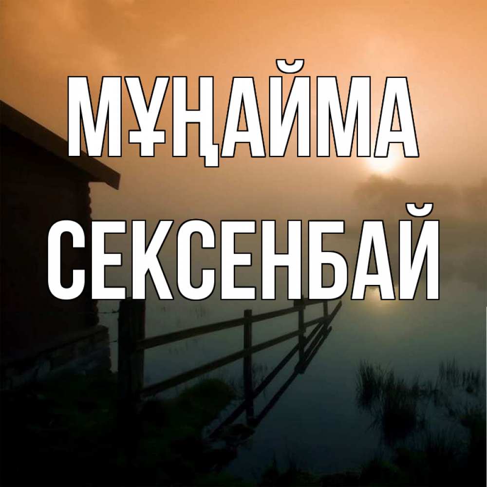 Күн сайын ашық хат с именем, СЕКСЕНБАЙ Мұңайма дом у озера Онлайн тегін жүктеп алу тілектері бар керемет карта 