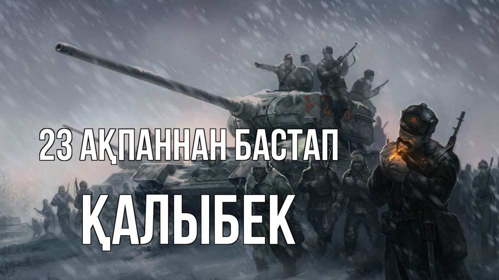 Картинка 23 ақпаннан бастап, Қалыбек