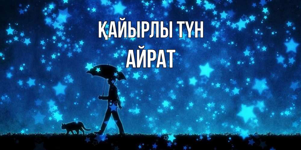 Күн сайын ашық хат с именем, Айрат Қайырлы түн ночные прогулки с котом под звездами Онлайн тегін жүктеп алу тілектері бар керемет карта 