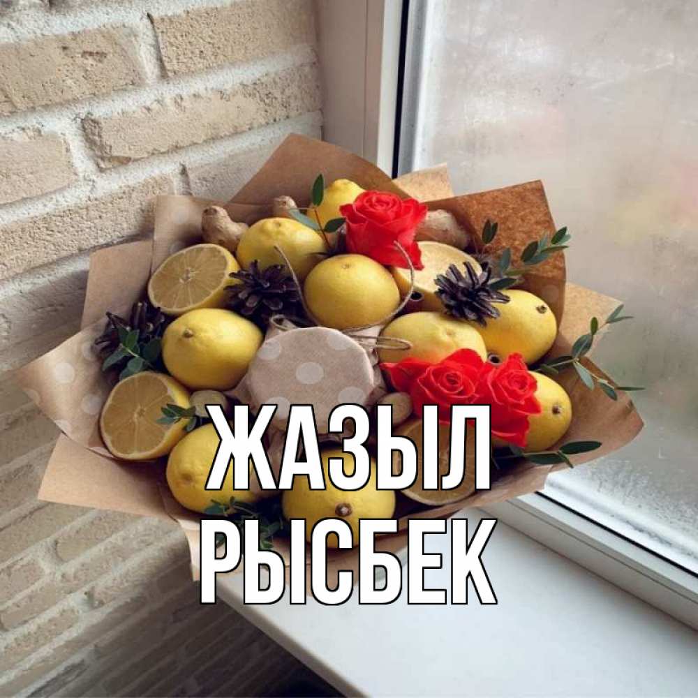 Күн сайын ашық хат с именем, РЫСБЕК Жазыл букет в бумаге Онлайн тегін жүктеп алу тілектері бар керемет карта 