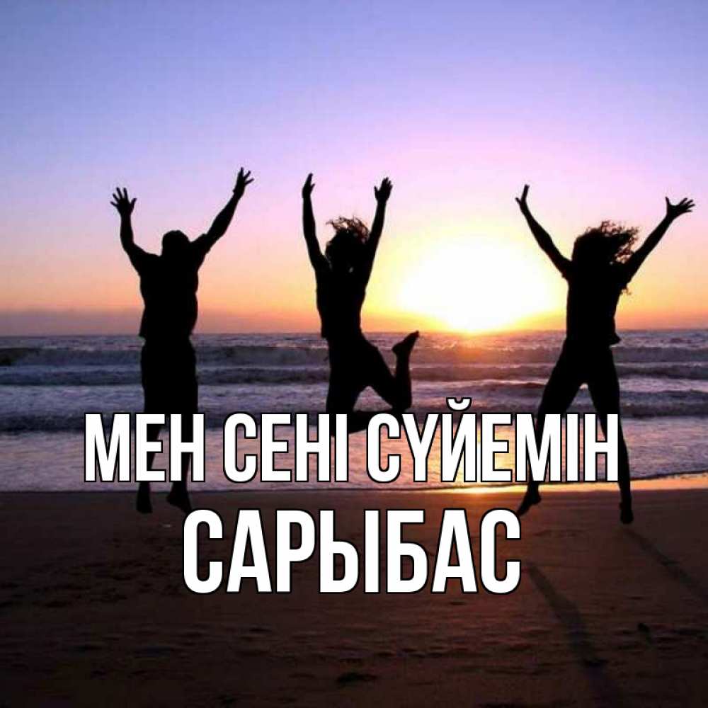 Күн сайын ашық хат с именем, САРЫБАС Мен сені сүйемін позитив Онлайн тегін жүктеп алу тілектері бар керемет карта 