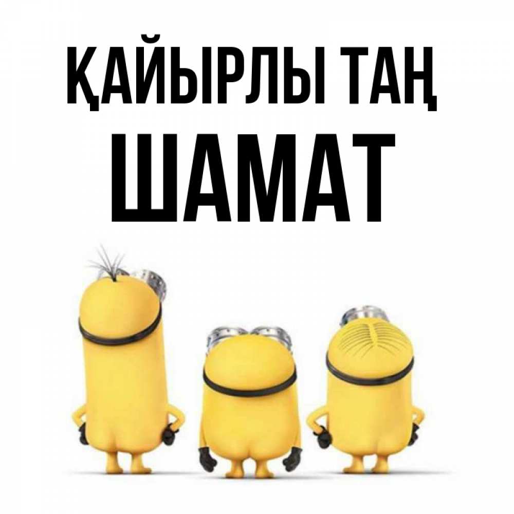 Күн сайын ашық хат с именем, ШАМАТ Қайырлы таң подписать открытку онлайн бесплатно Онлайн тегін жүктеп алу тілектері бар керемет карта 