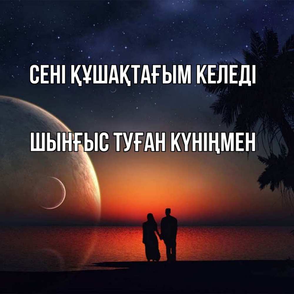 Картинка сені құшақтағым келеді, ШЫНҒЫС! ТУҒАН КҮНІҢМЕН!