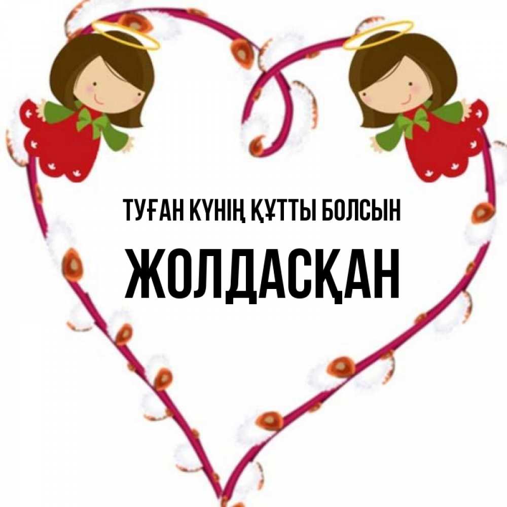 Күн сайын ашық хат с именем, Жолдасқан Туған күнің құтты болсын рамочка в виде сердца Онлайн тегін жүктеп алу тілектері бар керемет карта 