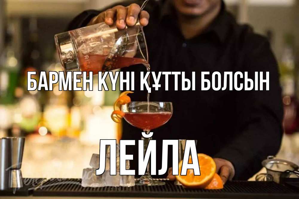 Картинка бармен күні құтты болсын, Лейла