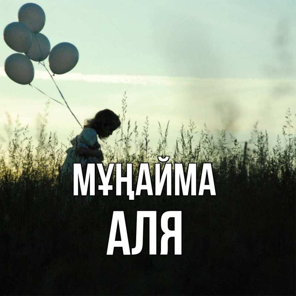 Күн сайын ашық хат с именем, Аля Мұңайма ребенок Онлайн тегін жүктеп алу тілектері бар керемет карта 