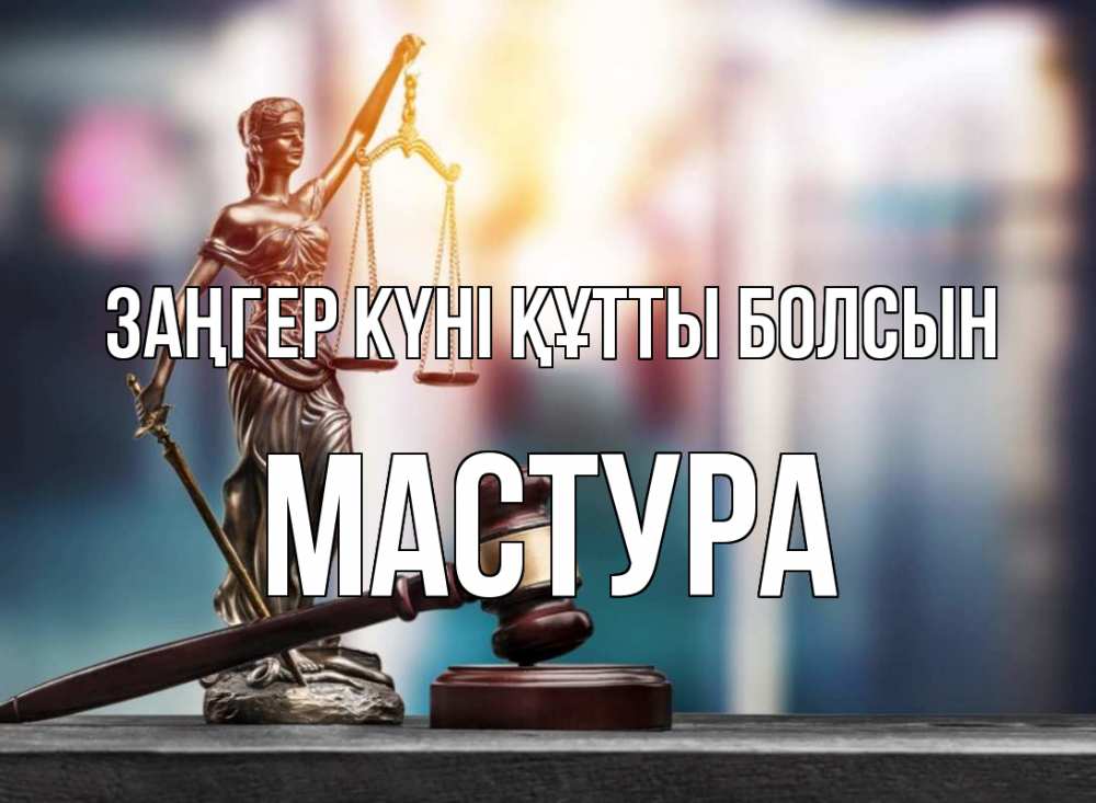 Картинка Заңгер күні құтты болсын, МАСТУРА