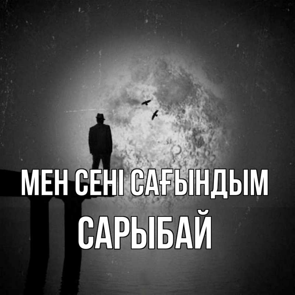 Күн сайын ашық хат с именем, САРЫБАЙ Мен сені сағындым мост 1 Онлайн тегін жүктеп алу тілектері бар керемет карта 