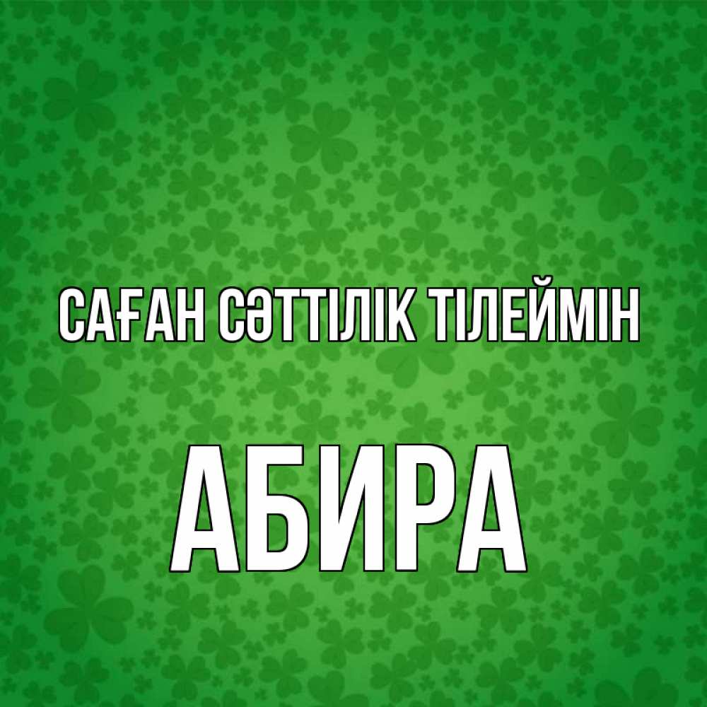 Күн сайын ашық хат с именем, АБИРА Саған сәттілік тілеймін много листочков на удачу Онлайн тегін жүктеп алу тілектері бар керемет карта 