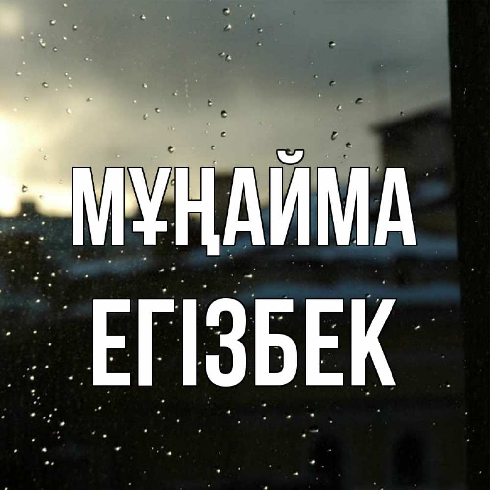 Күн сайын ашық хат с именем, Егізбек Мұңайма вид на крыши Онлайн тегін жүктеп алу тілектері бар керемет карта 