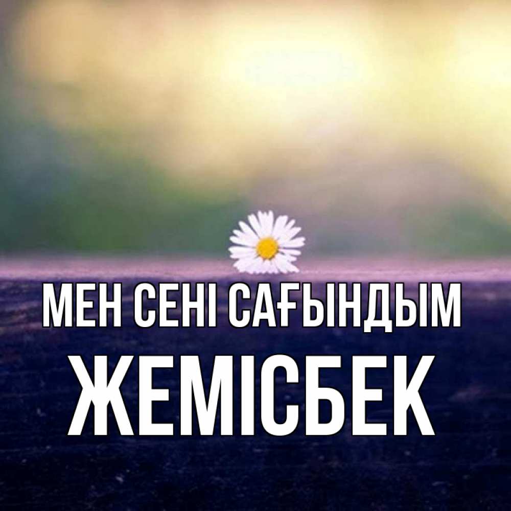 Күн сайын ашық хат с именем, Жемісбек Мен сені сағындым приходи в гости Онлайн тегін жүктеп алу тілектері бар керемет карта 