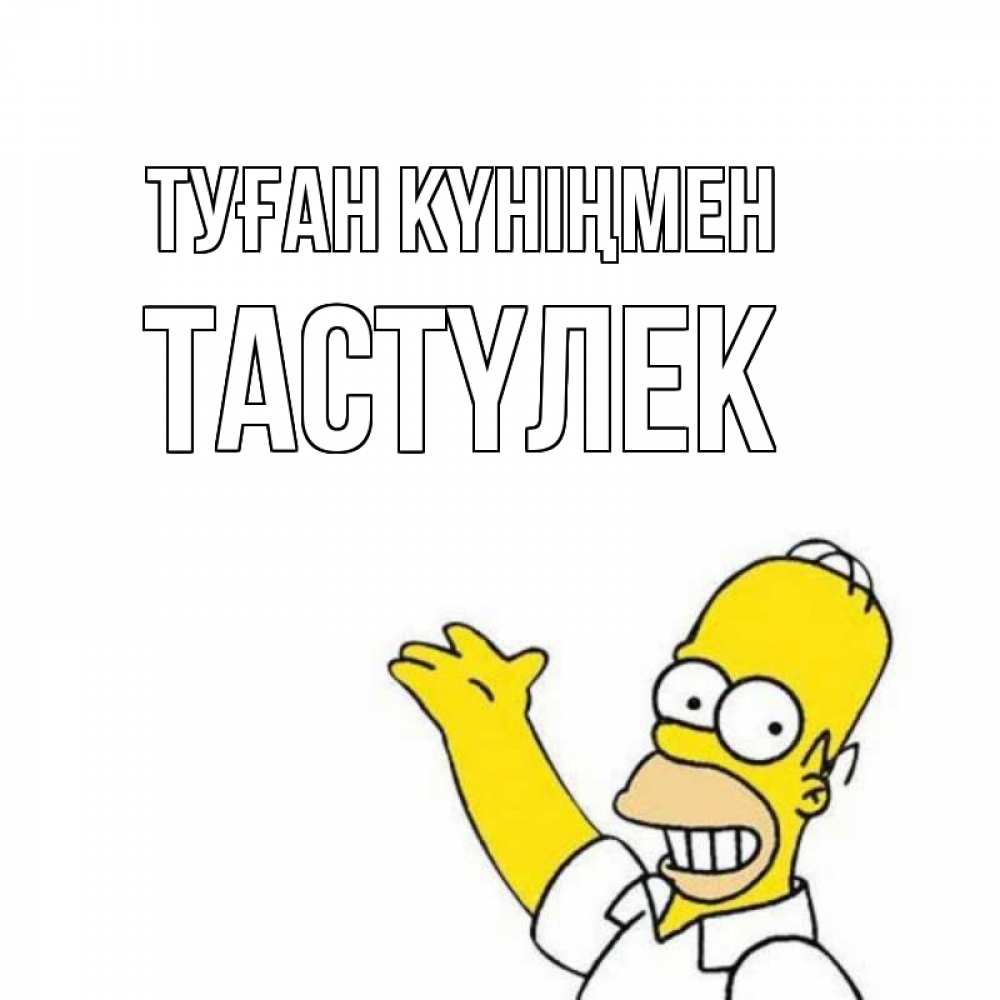 Күн сайын ашық хат с именем, ТАСТҮЛЕК Туған күніңмен Поздравления Онлайн тегін жүктеп алу тілектері бар керемет карта 
