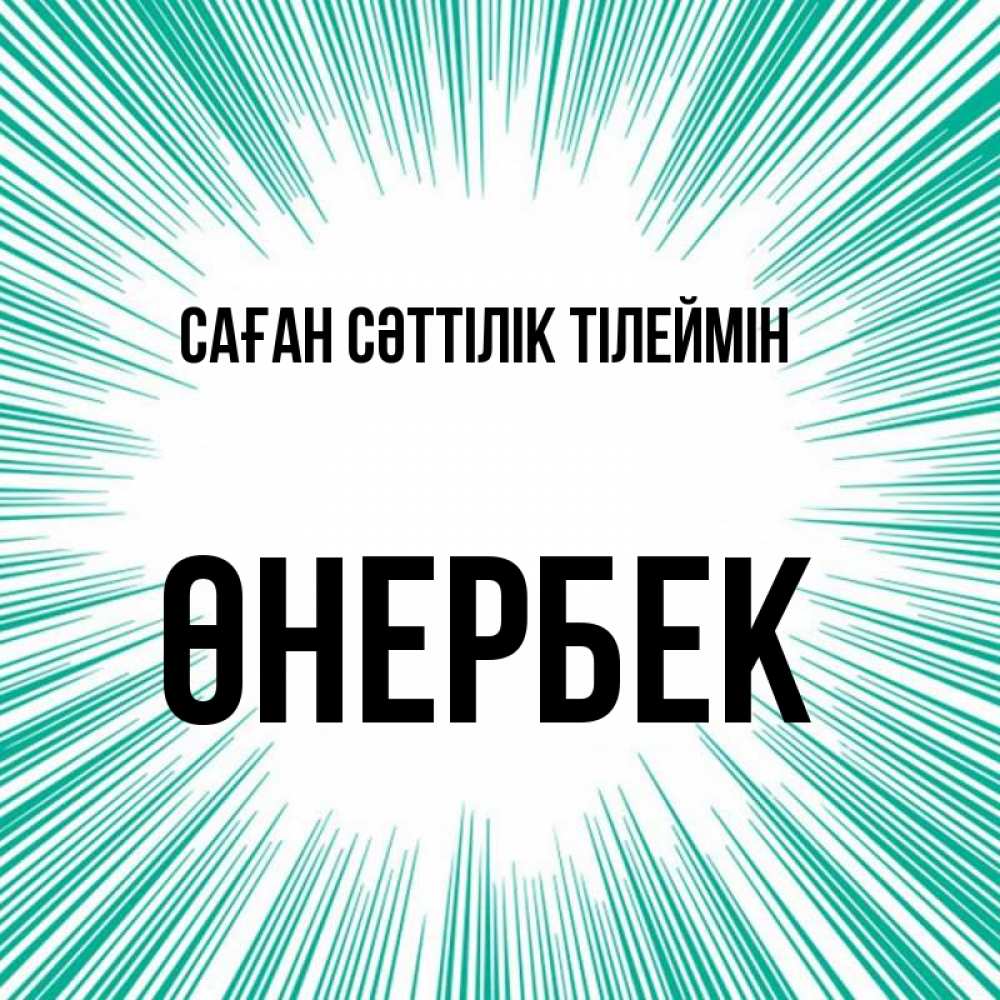 Күн сайын ашық хат с именем, ӨНЕРБЕК Саған сәттілік тілеймін на удачу Онлайн тегін жүктеп алу тілектері бар керемет карта 