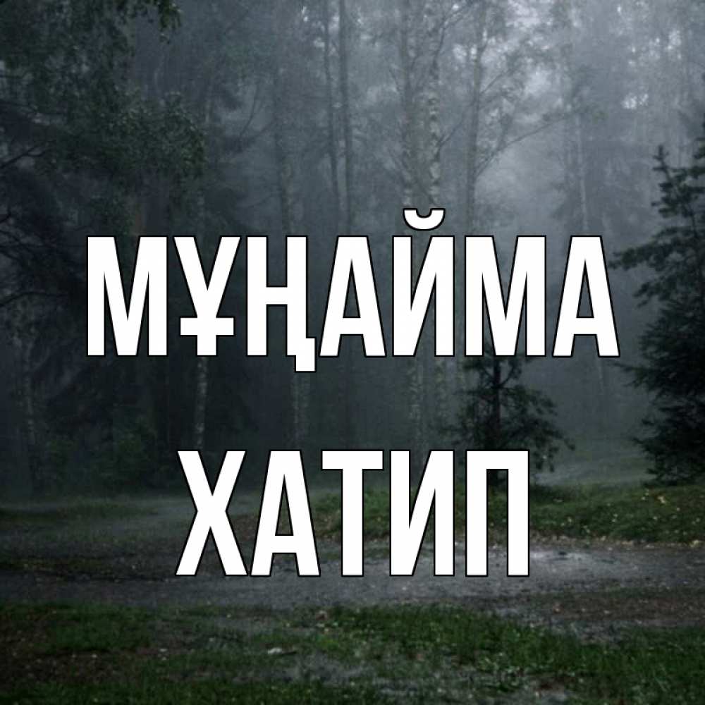 Күн сайын ашық хат с именем, ХАТИП Мұңайма осень Онлайн тегін жүктеп алу тілектері бар керемет карта 