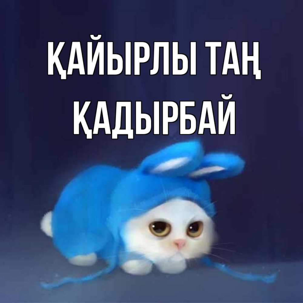 Күн сайын ашық хат с именем, Қадырбай Қайырлы таң открытки красивые скачать бесплатно Онлайн тегін жүктеп алу тілектері бар керемет карта 