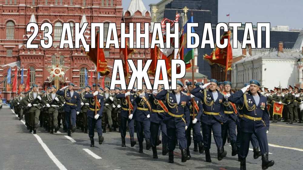 Күн сайын ашық хат с именем, АЖАР 23 ақпаннан бастап 23 февраля Онлайн тегін жүктеп алу тілектері бар керемет карта 