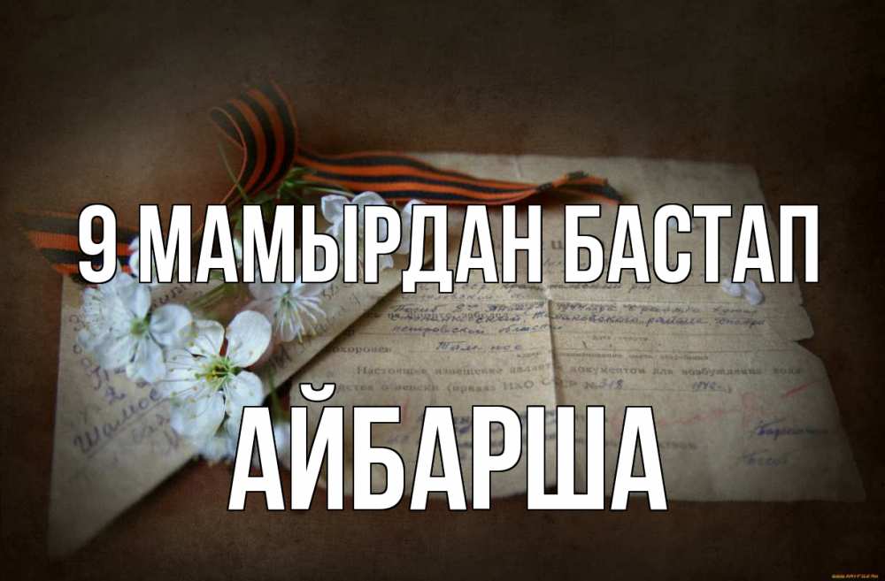 Күн сайын ашық хат с именем, АЙБАРША 9 мамырдан бастап 9 мая Онлайн тегін жүктеп алу тілектері бар керемет карта 