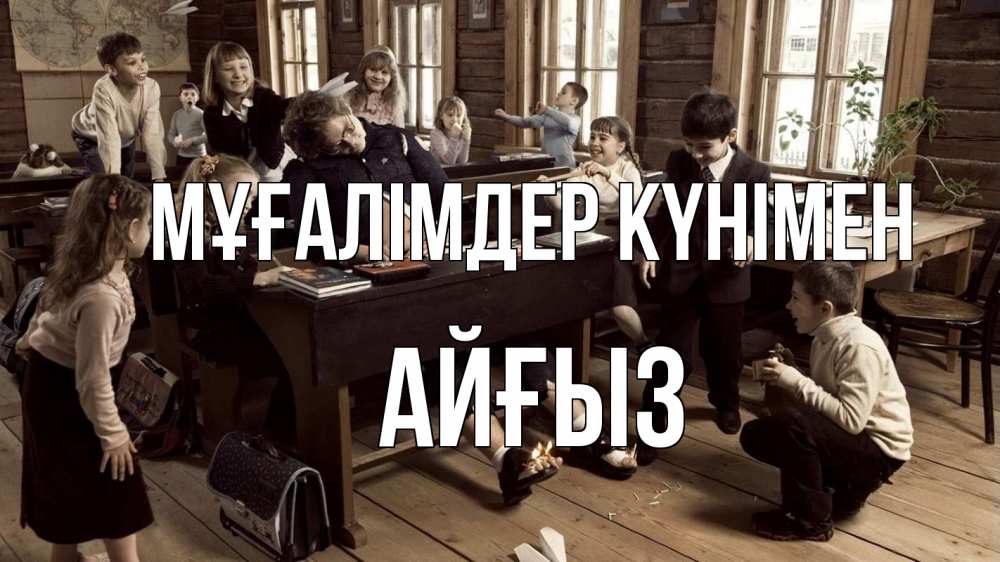 Күн сайын ашық хат с именем, АЙҒЫЗ Мұғалімдер күнімен с днем учителя Онлайн тегін жүктеп алу тілектері бар керемет карта 