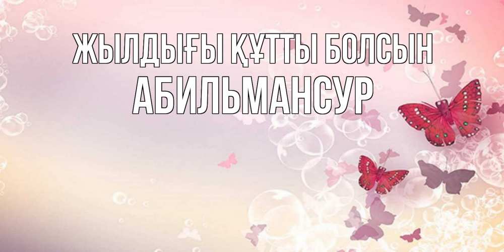 Күн сайын ашық хат с именем, Абильмансур Жылдығы құтты болсын красная бабочка Онлайн тегін жүктеп алу тілектері бар керемет карта 