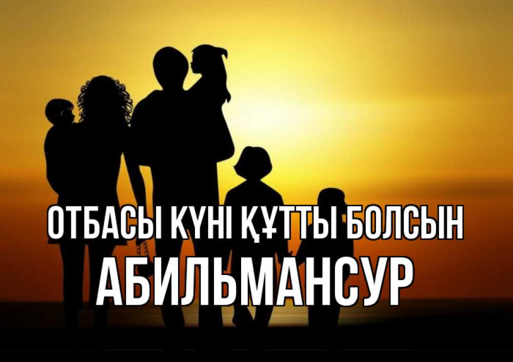 Күн сайын ашық хат с именем, Абильмансур отбасы күні құтты болсын Семья, закат, мама, папа, дети Онлайн тегін жүктеп алу тілектері бар керемет карта 